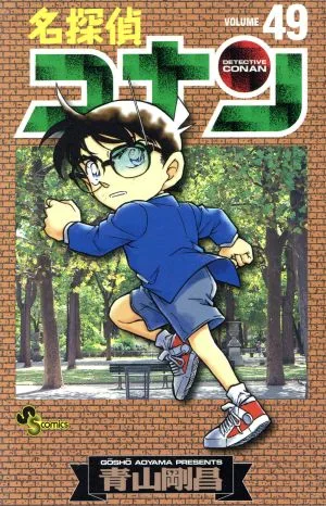 名探偵コナン(49) サンデーC