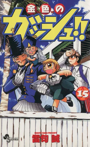 金色のガッシュ!!(15) サンデーC