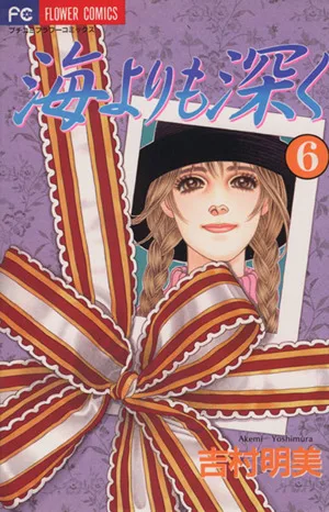 海よりも深く(6) フラワーC
