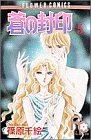 蒼の封印(5) フラワーC