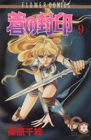 蒼の封印(9) フラワーC