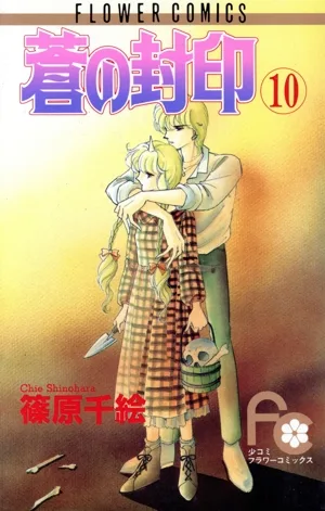 蒼の封印(10) フラワーC