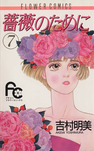 薔薇のために(7) フラワーC
