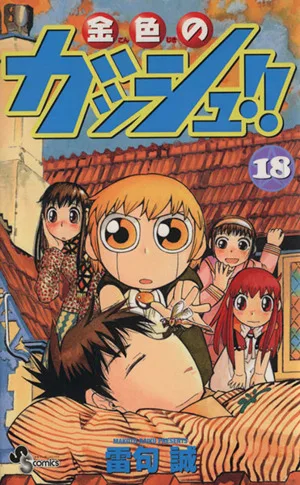 金色のガッシュ!!(18) サンデーC