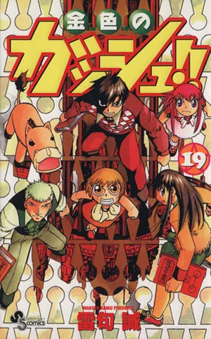 金色のガッシュ!!(19) サンデーC