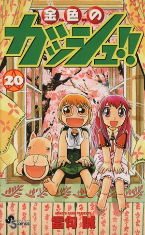 金色のガッシュ!!(20) サンデーC