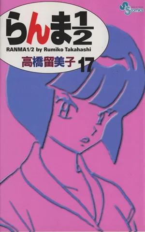 らんま1/2(新装版)(17) サンデーC