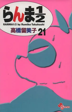 らんま1/2(新装版)(21) サンデーC