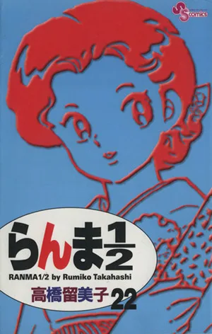 らんま1/2(新装版)(22) サンデーC