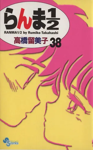 らんま1/2(新装版)(38) サンデーC