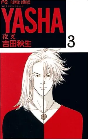 YASHA-夜叉-(3) フラワーC