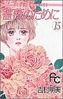 薔薇のために(15) フラワーC