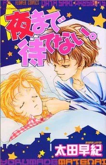 夜まで待てない。(1) フラワーC