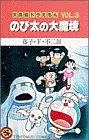 大長編ドラえもん のび太の大魔境(3) てんとう虫C