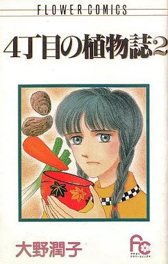 4丁目の植物誌(2) フラワーC