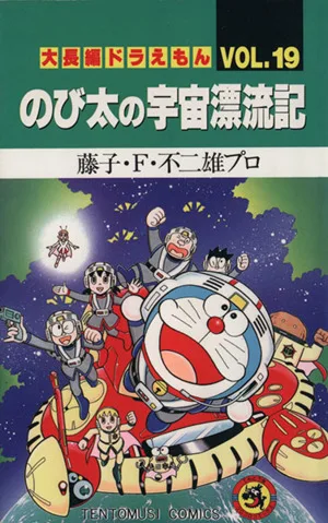 大長編ドラえもん のび太の宇宙漂流記(19) てんとう虫C
