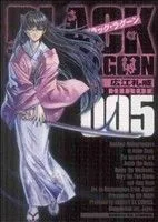 ブラック・ラグーン(005) サンデーGXC