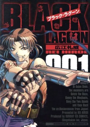 ブラック・ラグーン(001) サンデーGXC