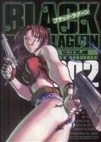 ブラック・ラグーン(002) サンデーGXC