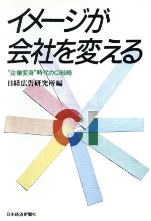 イメージが会社を変える “企業変身"時代のCI戦略