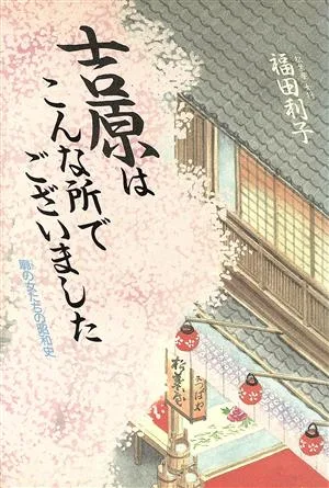 吉原はこんな所でございました 廓の女たちの昭和史