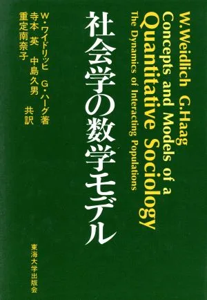 社会学の数学モデル