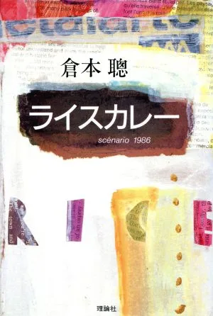 ライスカレー scenario 1986