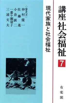 現代家族と社会福祉 講座 社会福祉7