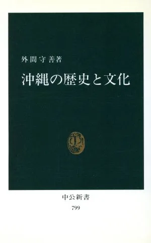 沖縄の歴史と文化 中公新書