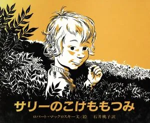 サリーのこけももつみ 大型絵本