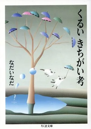 くるいきちがい考 ちくま文庫
