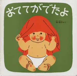 おててがでたよ 福音館 あかちゃんの絵本くつくつあるけのほん2