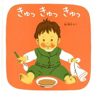 きゅっきゅっきゅっ 福音館 あかちゃんの絵本くつくつあるけのほん3