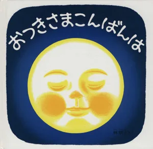 おつきさまこんばんは 福音館 あかちゃんの絵本くつくつあるけのほん4