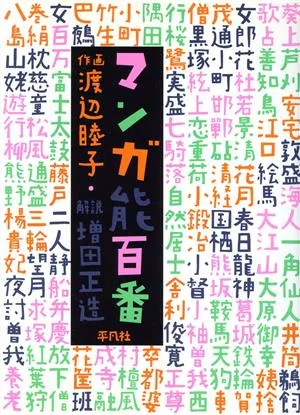 マンガ能百番