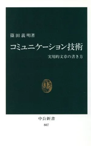 コミュニケーション技術 実用的文章の書き方 中公新書