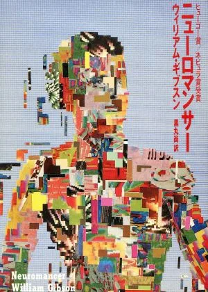 ニューロマンサー ハヤカワ文庫SF