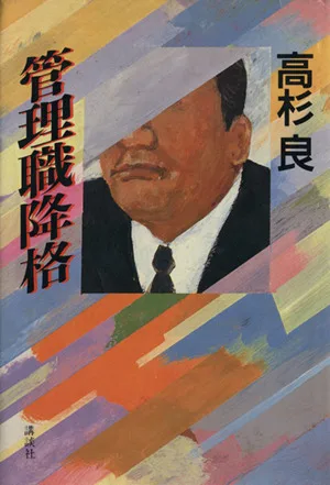 管理職降格