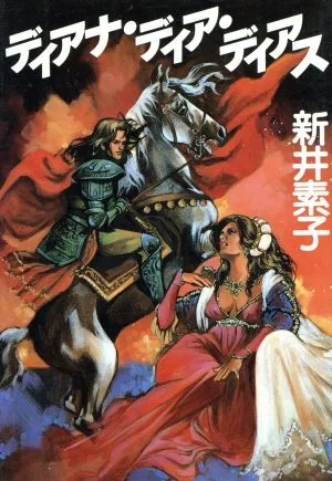 ディアナ・ディア・ディアス