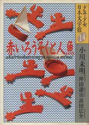 少年少女日本文学館(14) 赤いろうそくと人魚