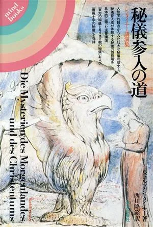 秘儀参入の道 シュタイナー講演集 mind books
