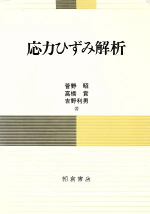 応力ひずみ解析