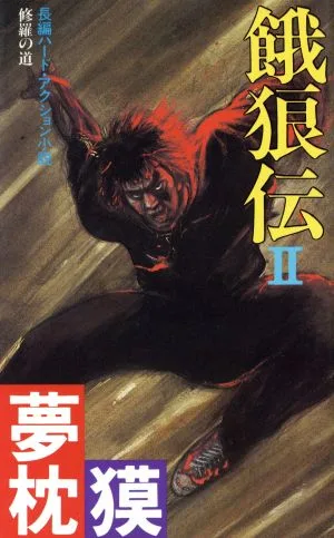 餓狼伝(2) 長編ハード・アクション小説 双葉ノベルズ