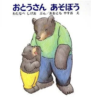 おとうさん あそぼう くまくんの絵本
