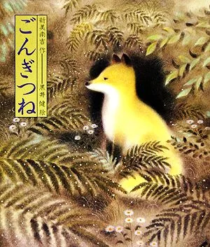 ごんぎつね 日本の童話名作選