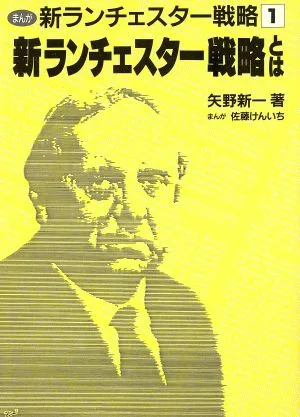 What is the New Lanchester Strategy? Manga New Lanchester Strategy 1