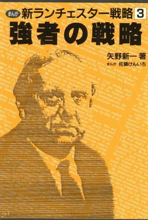 強者の戦略(3) まんが-強者の戦略 まんが 新ランチェスター戦略3