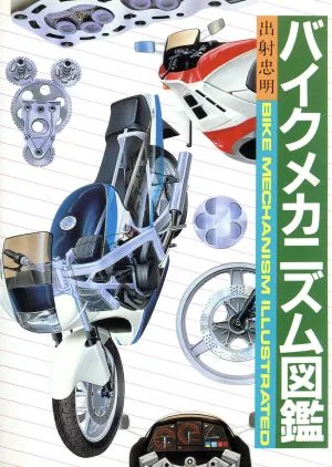 バイクメカニズム図鑑
