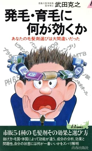 発毛・育毛に何が効くか あなたの毛髪剤選びは大間違いだった 青春新書PLAY BOOKS