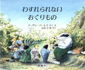 わすれられないおくりもの 児童図書館・絵本の部屋